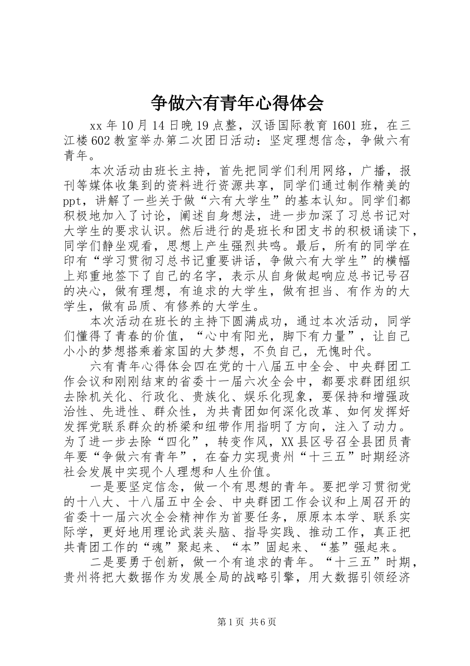 争做六有青年心得体会_第1页
