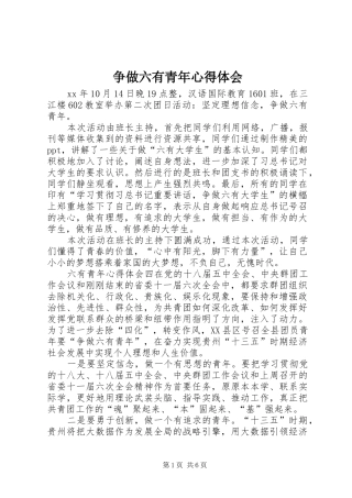 争做六有青年心得体会