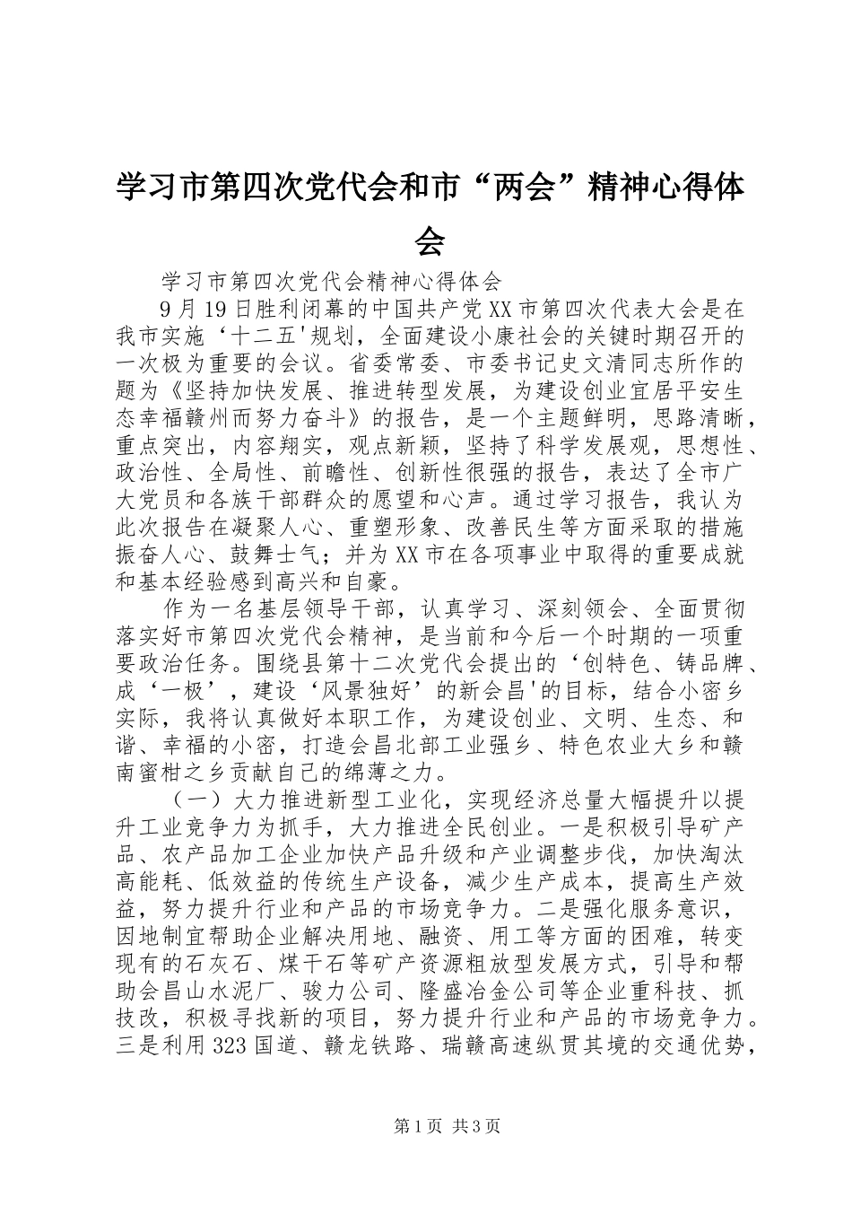 学习市第四次党代会和市“两会”精神心得体会_第1页