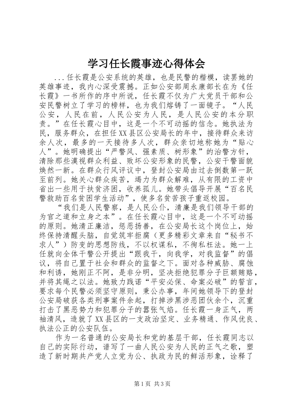 学习任长霞事迹心得体会_第1页