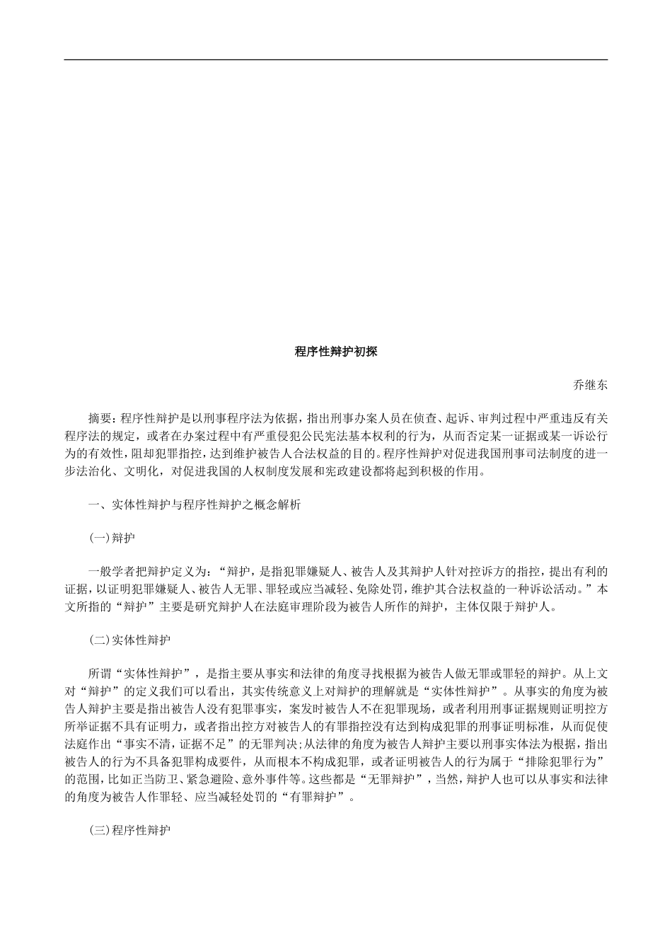 程序性辩程序性辩护初探的应用_第1页
