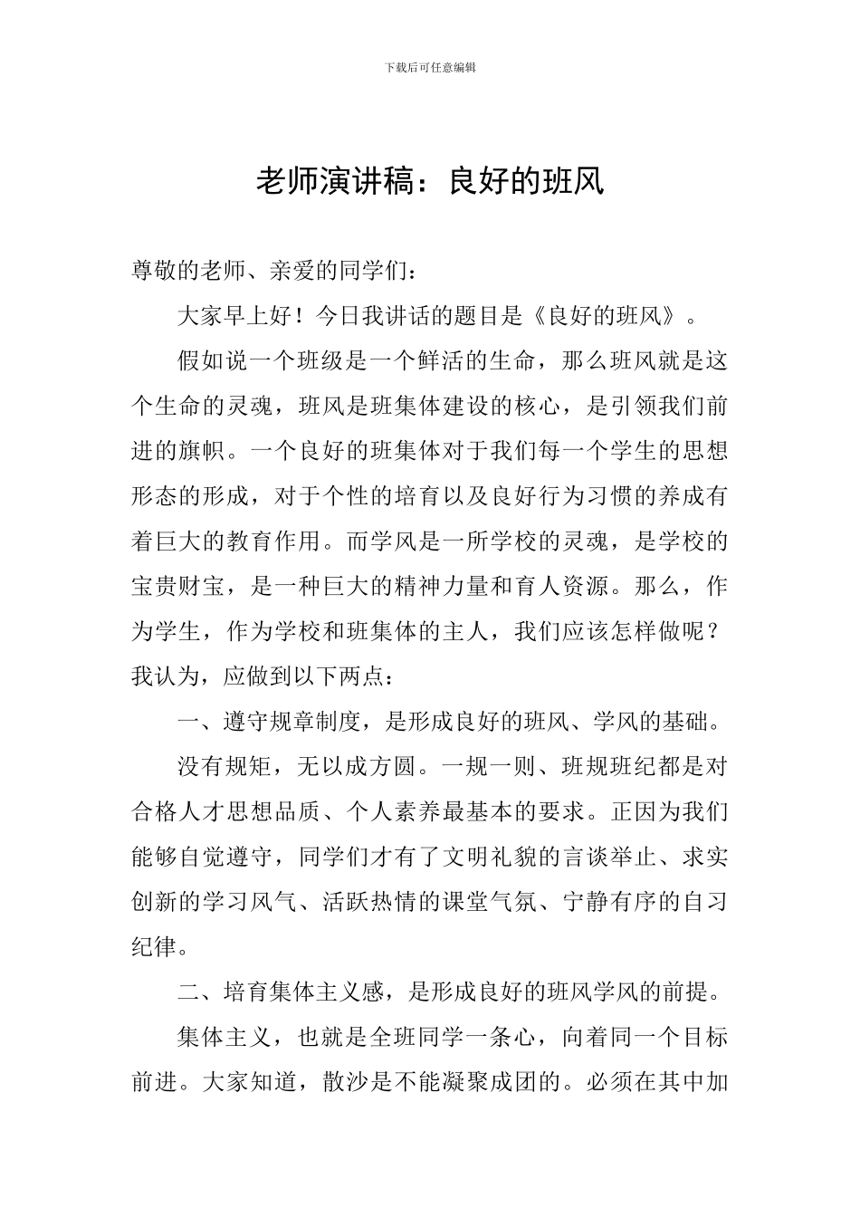 教师演讲稿：良好的班风_第1页