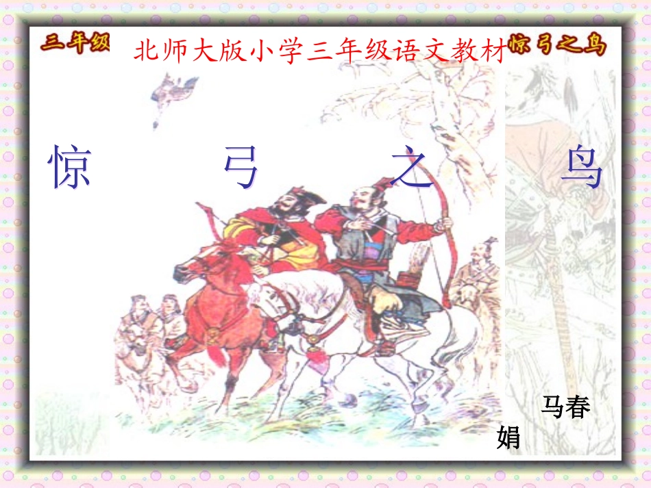 惊弓之鸟课件_第1页