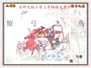 惊弓之鸟课件