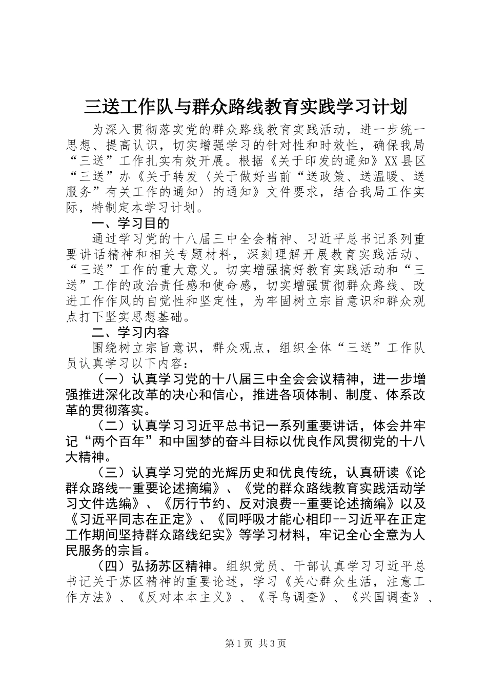 三送工作队与群众路线教育实践学习计划 (2)_第1页