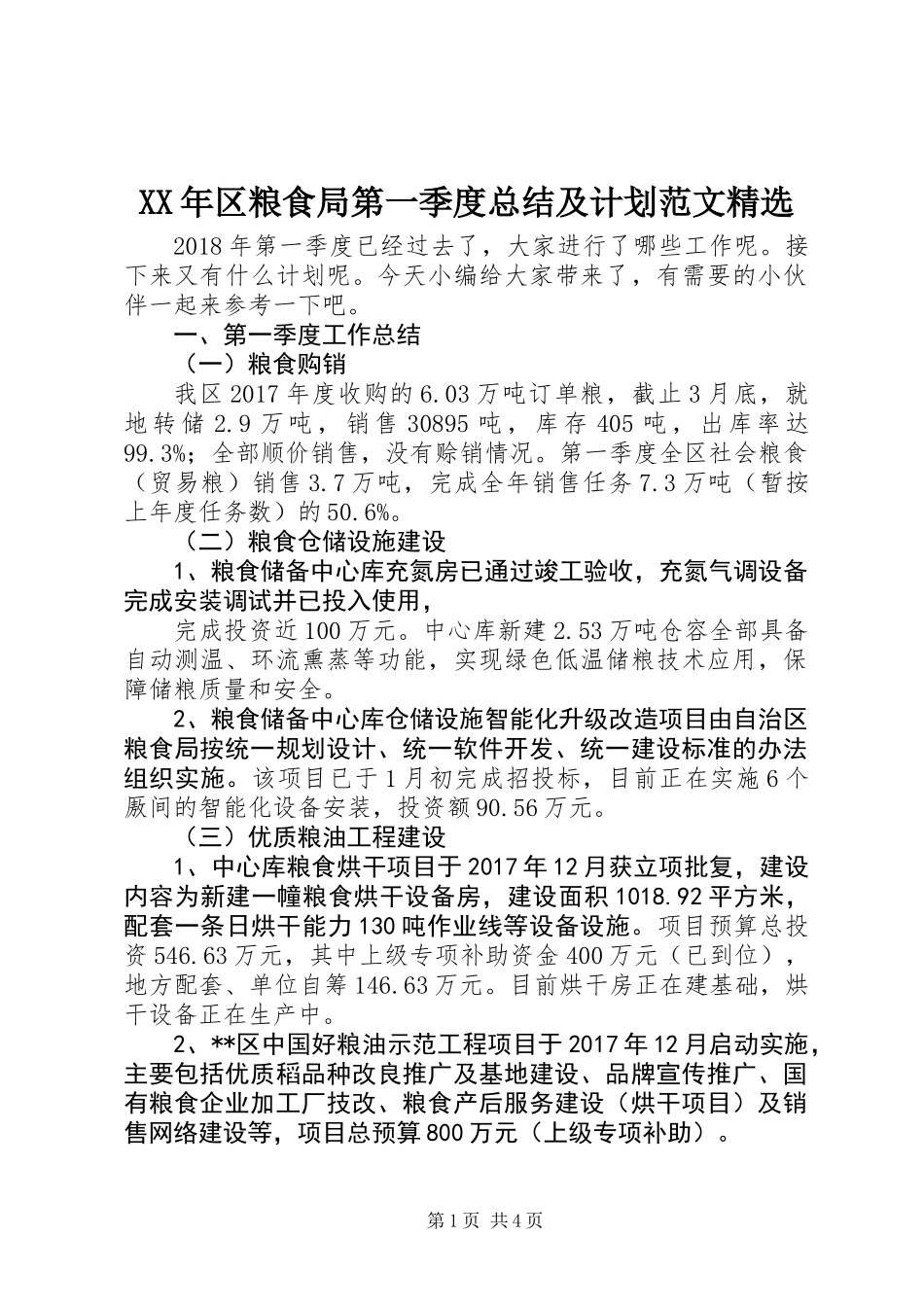 XX年区粮食局第一季度总结及计划范文精选_第1页