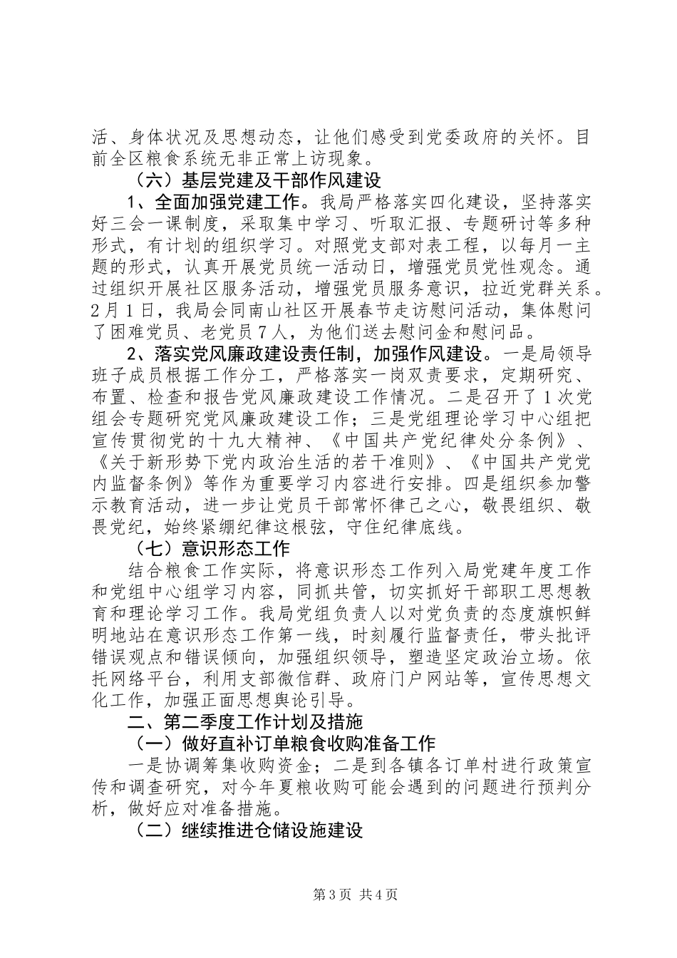 XX年区粮食局第一季度总结及计划范文精选_第3页