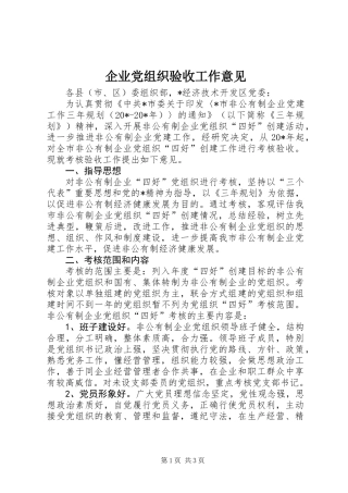 企业党组织验收工作意见