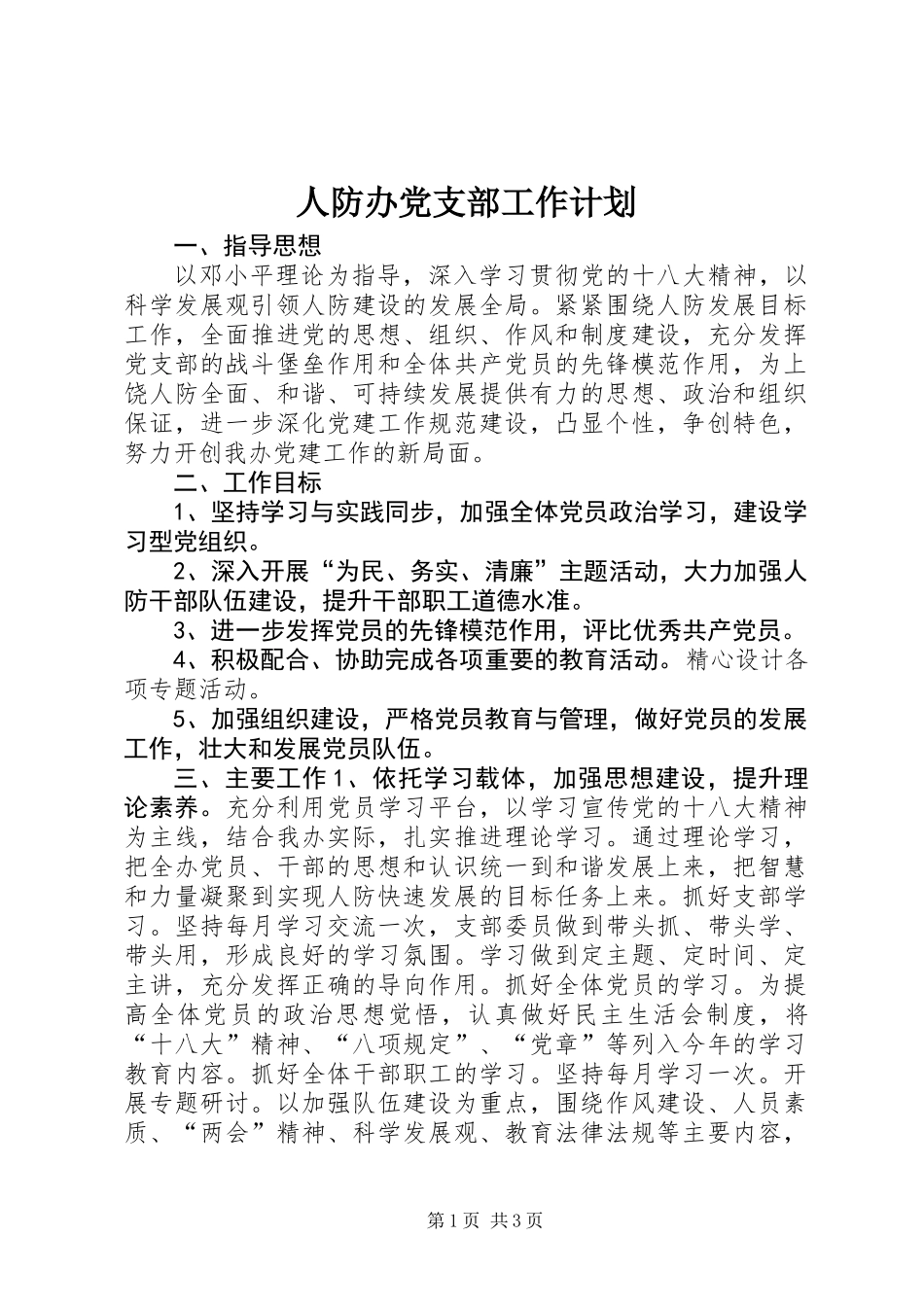 人防办党支部工作计划 (2)_第1页