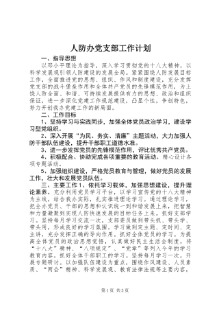 人防办党支部工作计划 (2)