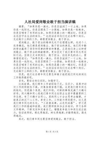 人社局爱岗敬业敢于担当演讲稿