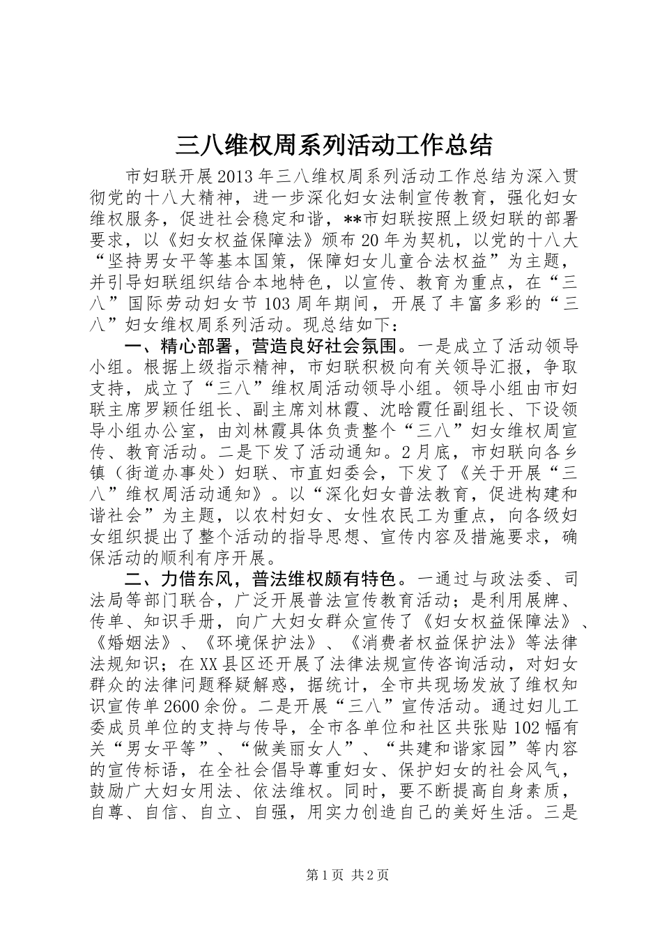 三八维权周系列活动工作总结_第1页