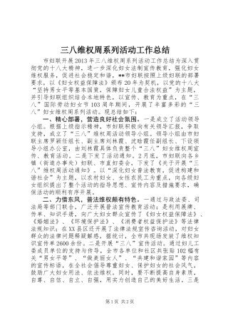三八维权周系列活动工作总结