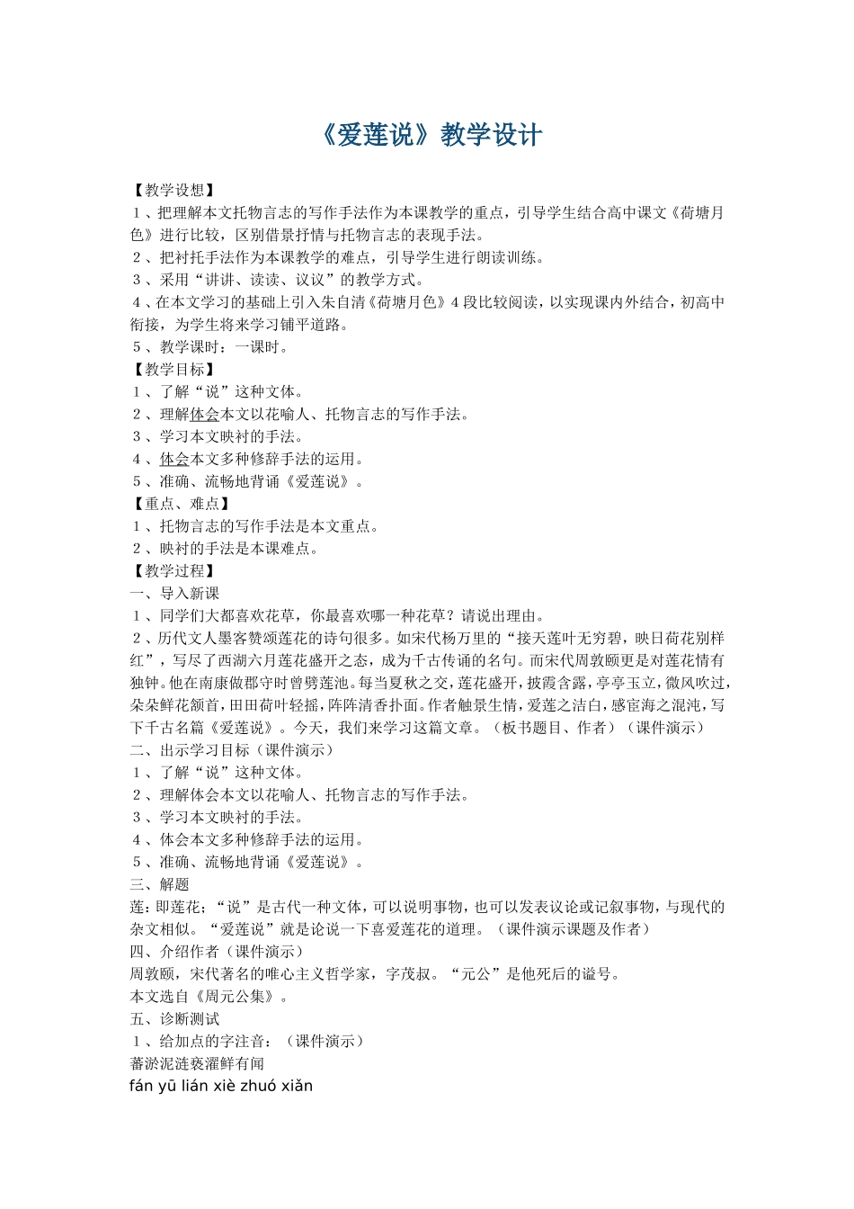 《爱莲说》教学设计_第1页