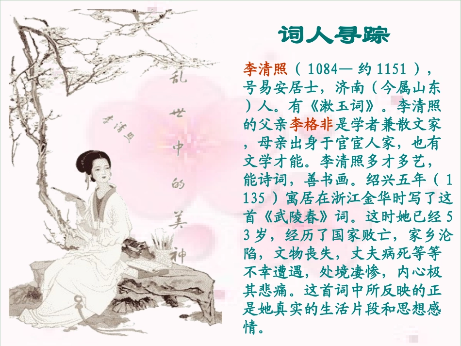 武陵春课件全新版2_第2页