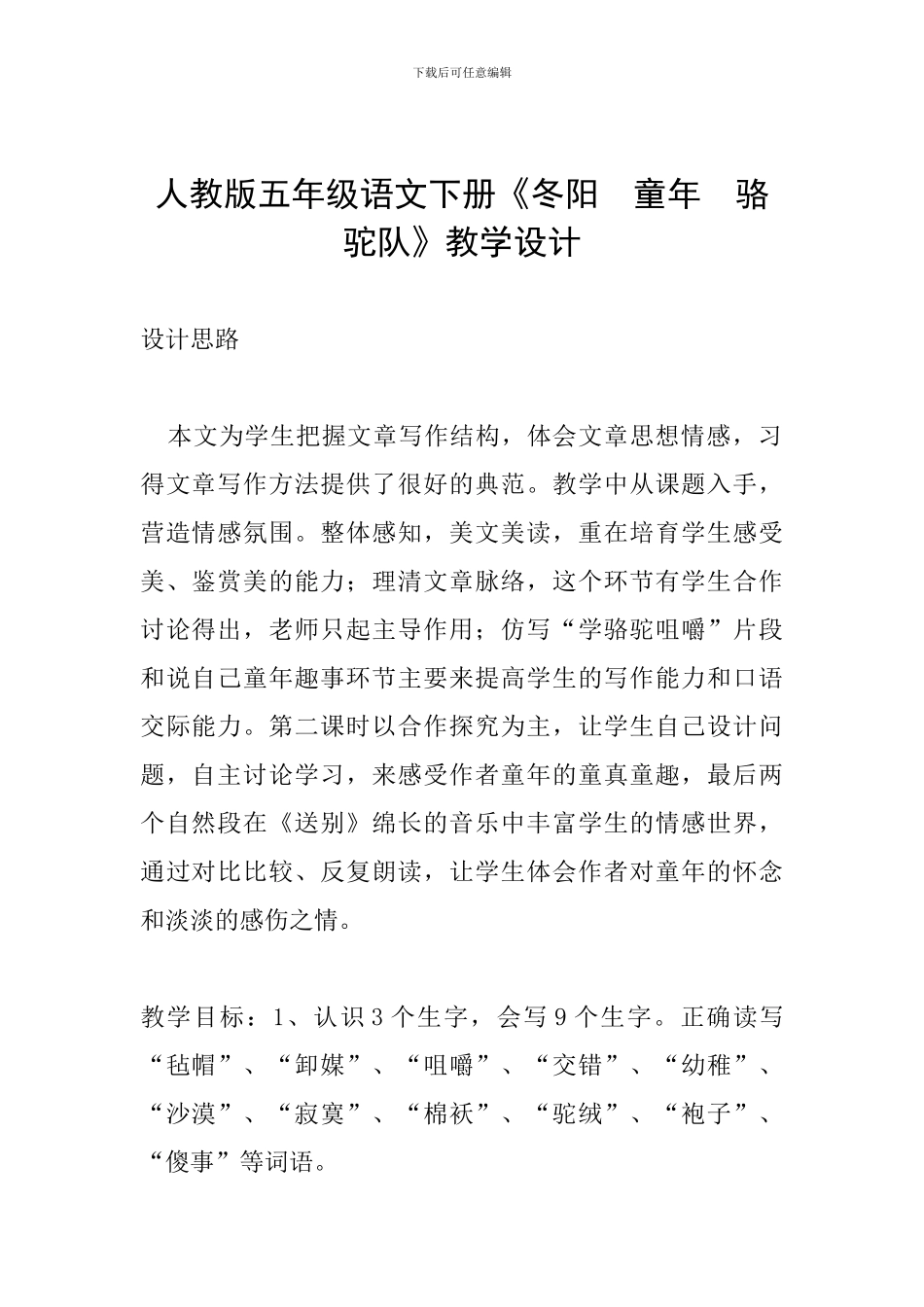 人教版五年级语文下册《冬阳-童年-骆驼队》教学设计_第1页