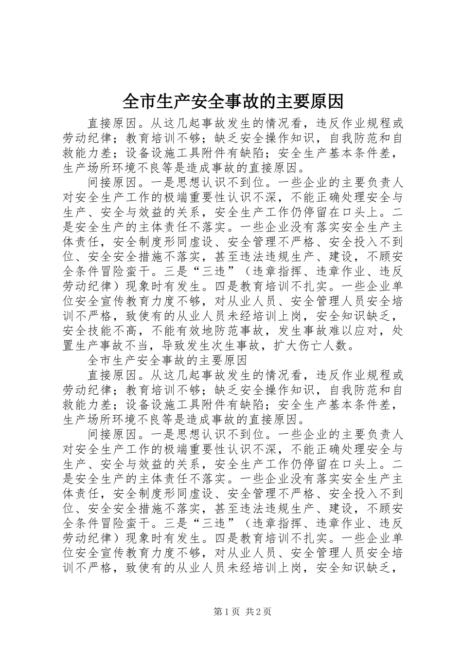 全市生产安全事故的主要原因_第1页
