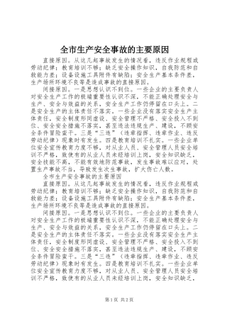 全市生产安全事故的主要原因