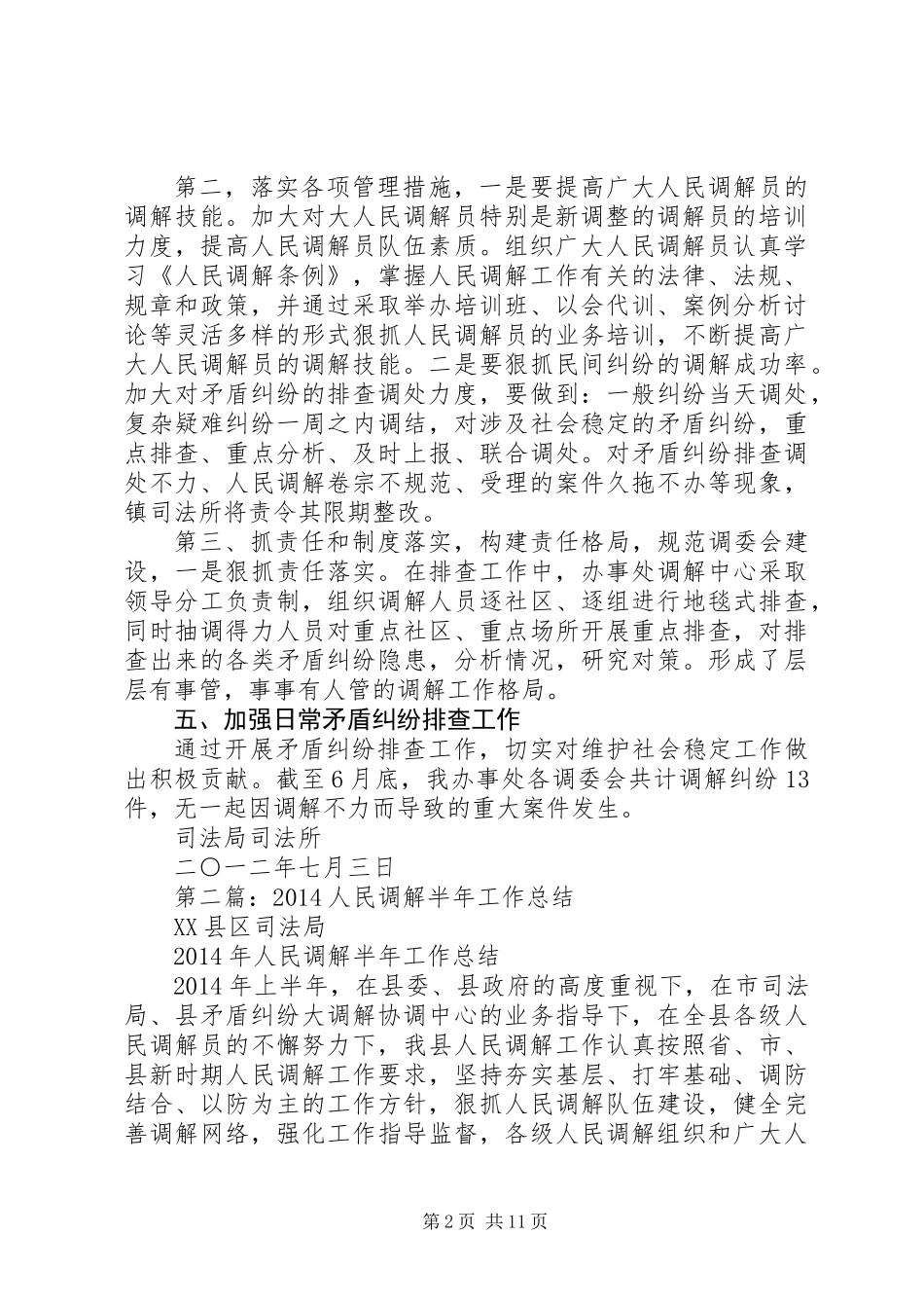 人民调解半年工作总结_第2页