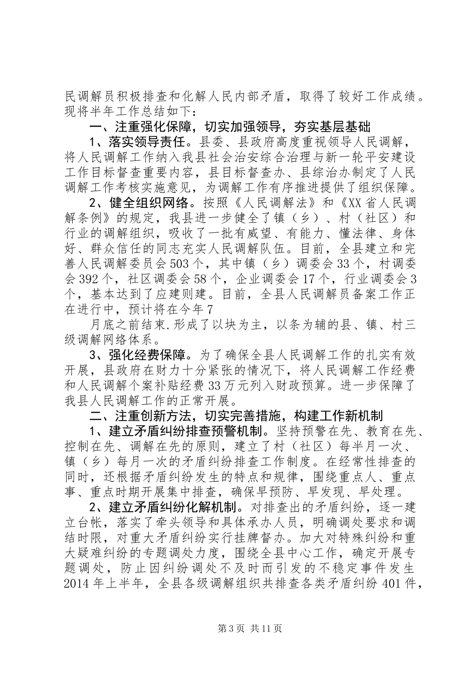 人民调解半年工作总结_第3页