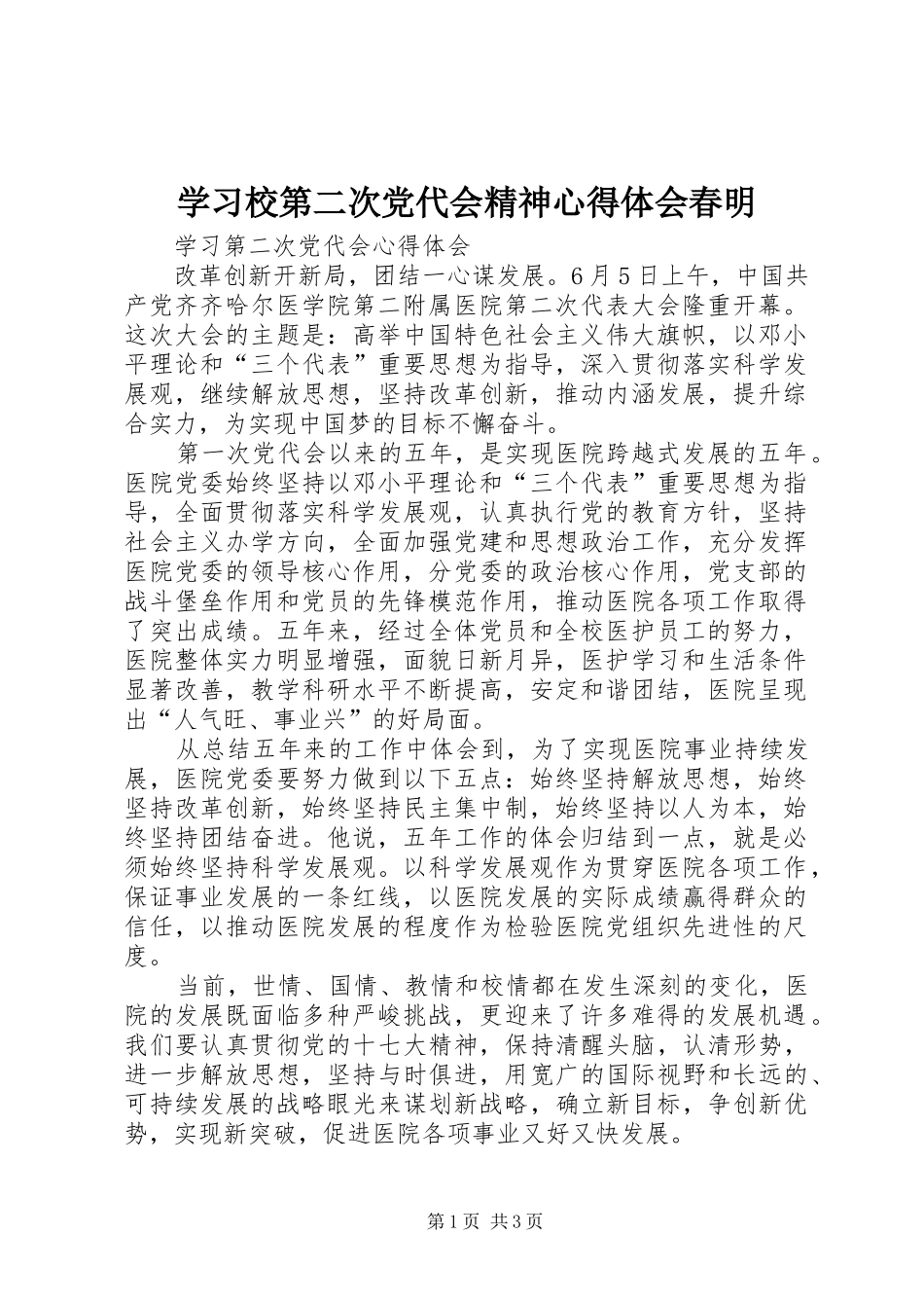 学习校第二次党代会精神心得体会春明_第1页