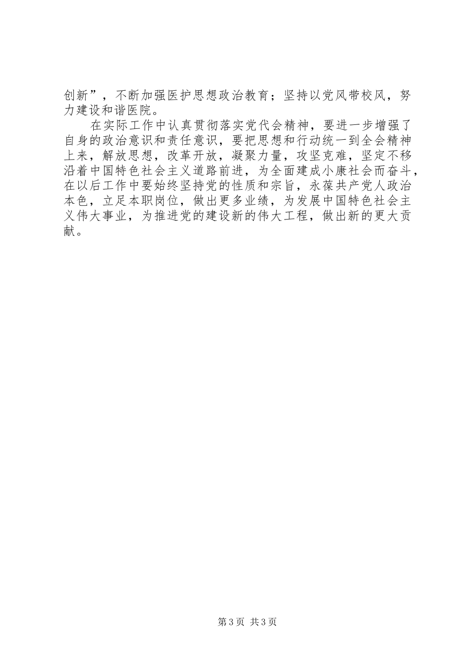 学习校第二次党代会精神心得体会春明_第3页