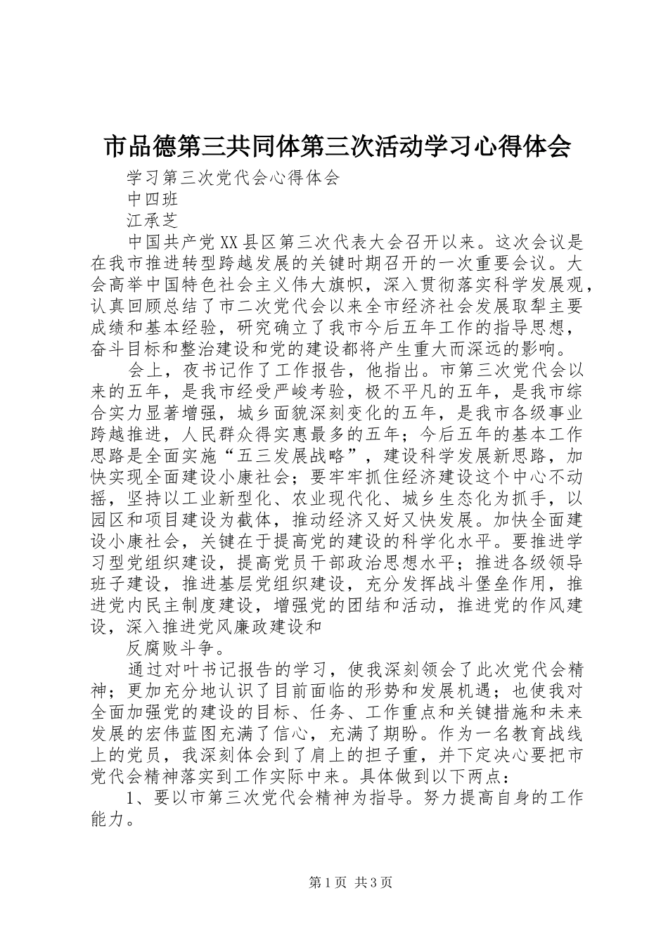 市品德第三共同体第三次活动学习心得体会_第1页