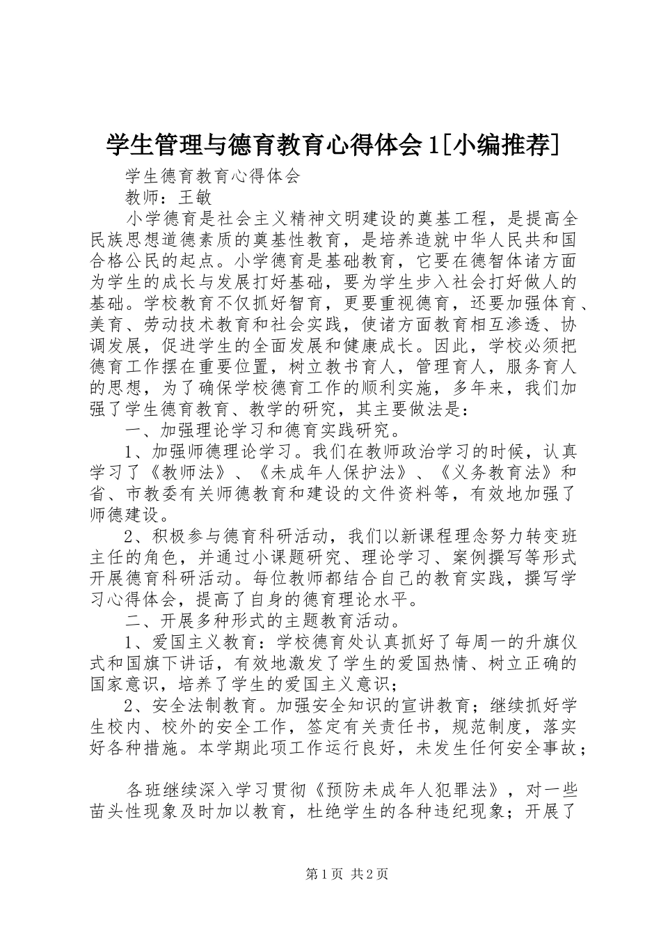 学生管理与德育教育心得体会1[小编推荐]_3_第1页