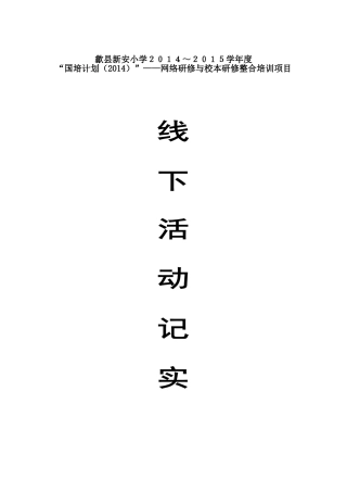 歙县新安小学2014国培计划线下活动记实