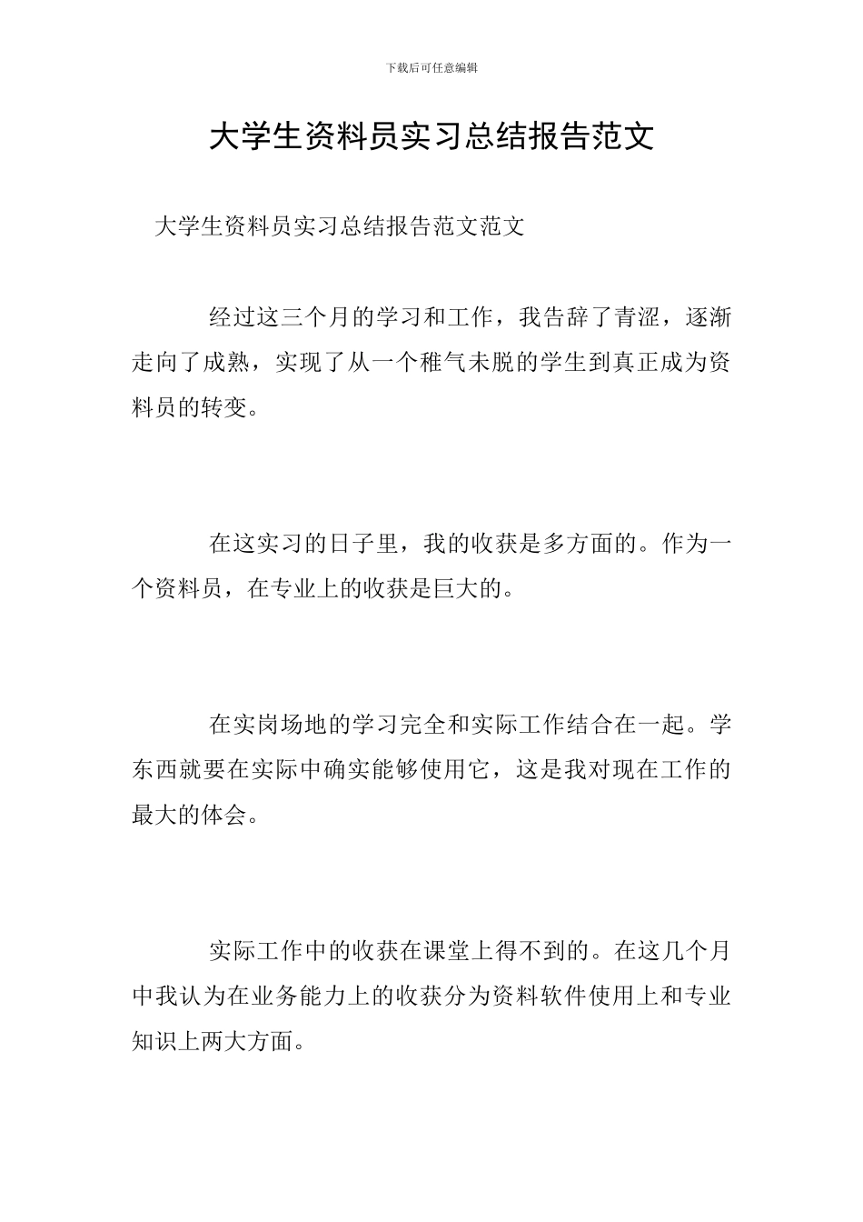大学生资料员实习总结报告范文_第1页