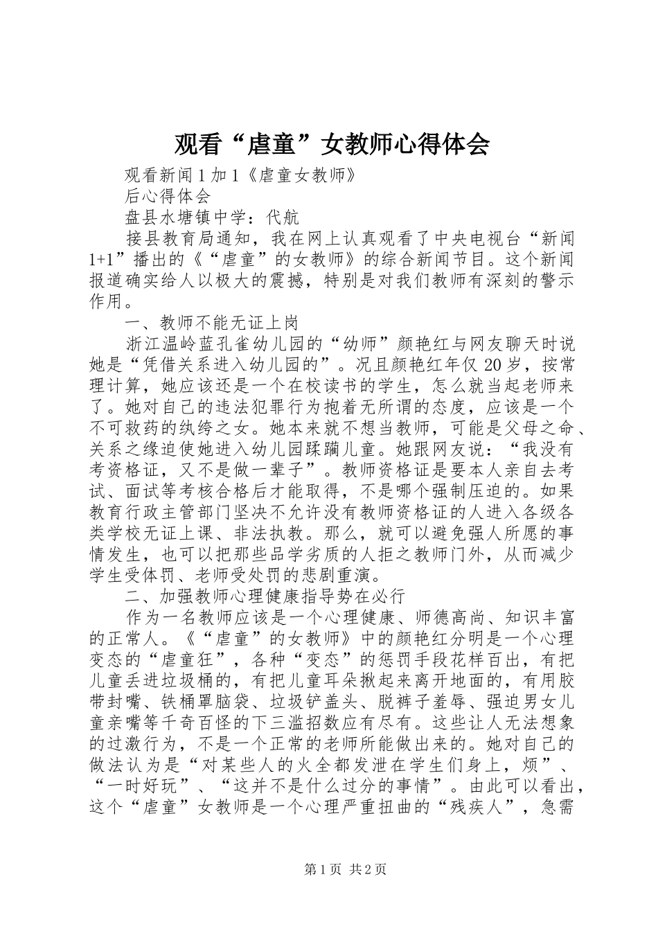 观看“虐童”女教师心得体会_第1页