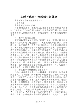 观看“虐童”女教师心得体会
