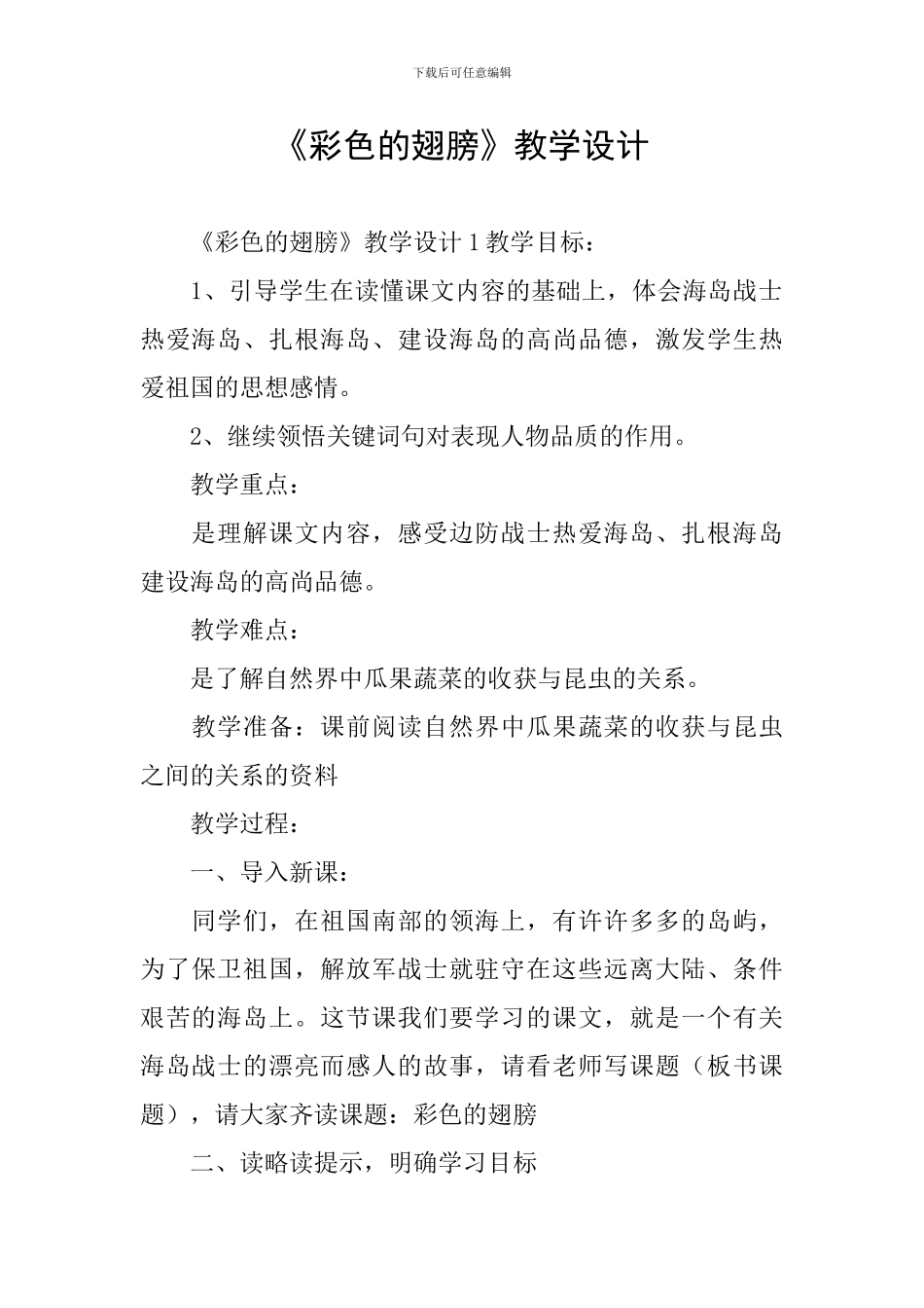 《彩色的翅膀》教学设计_第1页