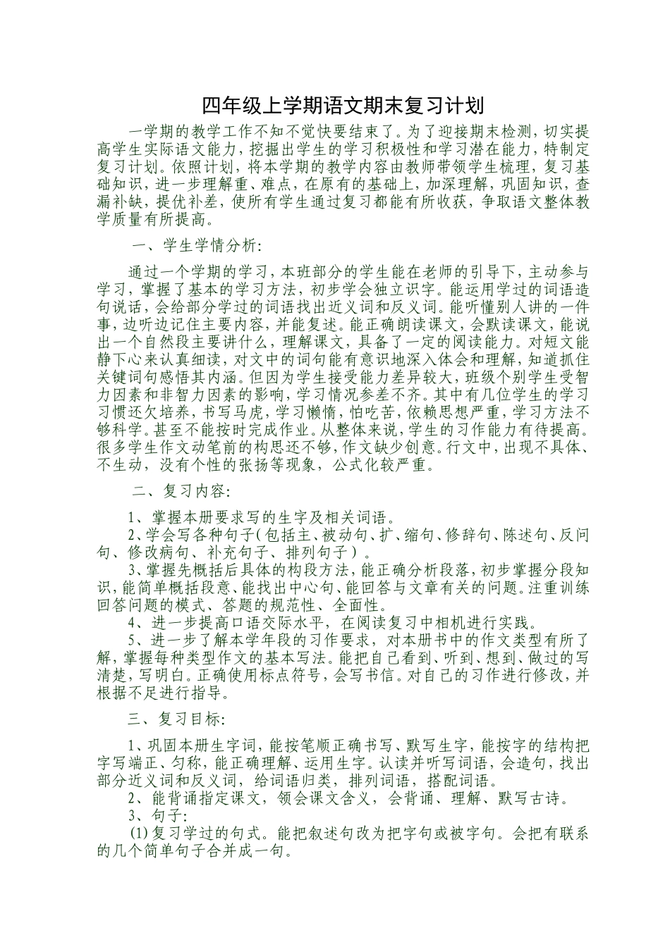 2014——2015学年度第一学期四年级语文期末复习计划_第1页