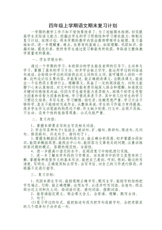 2014——2015学年度第一学期四年级语文期末复习计划