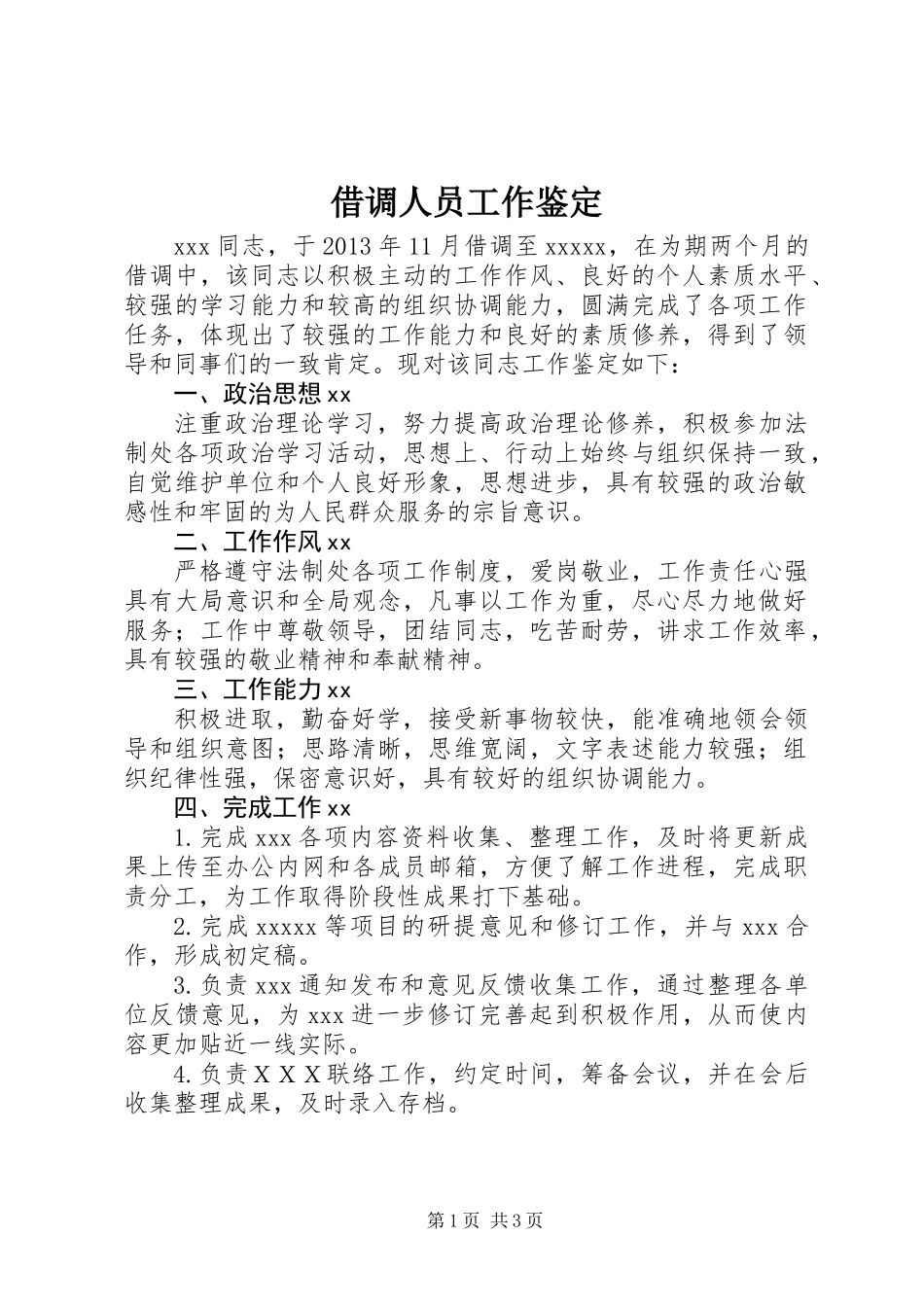 借调人员工作鉴定_第1页