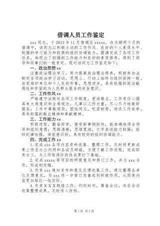 借调人员工作鉴定