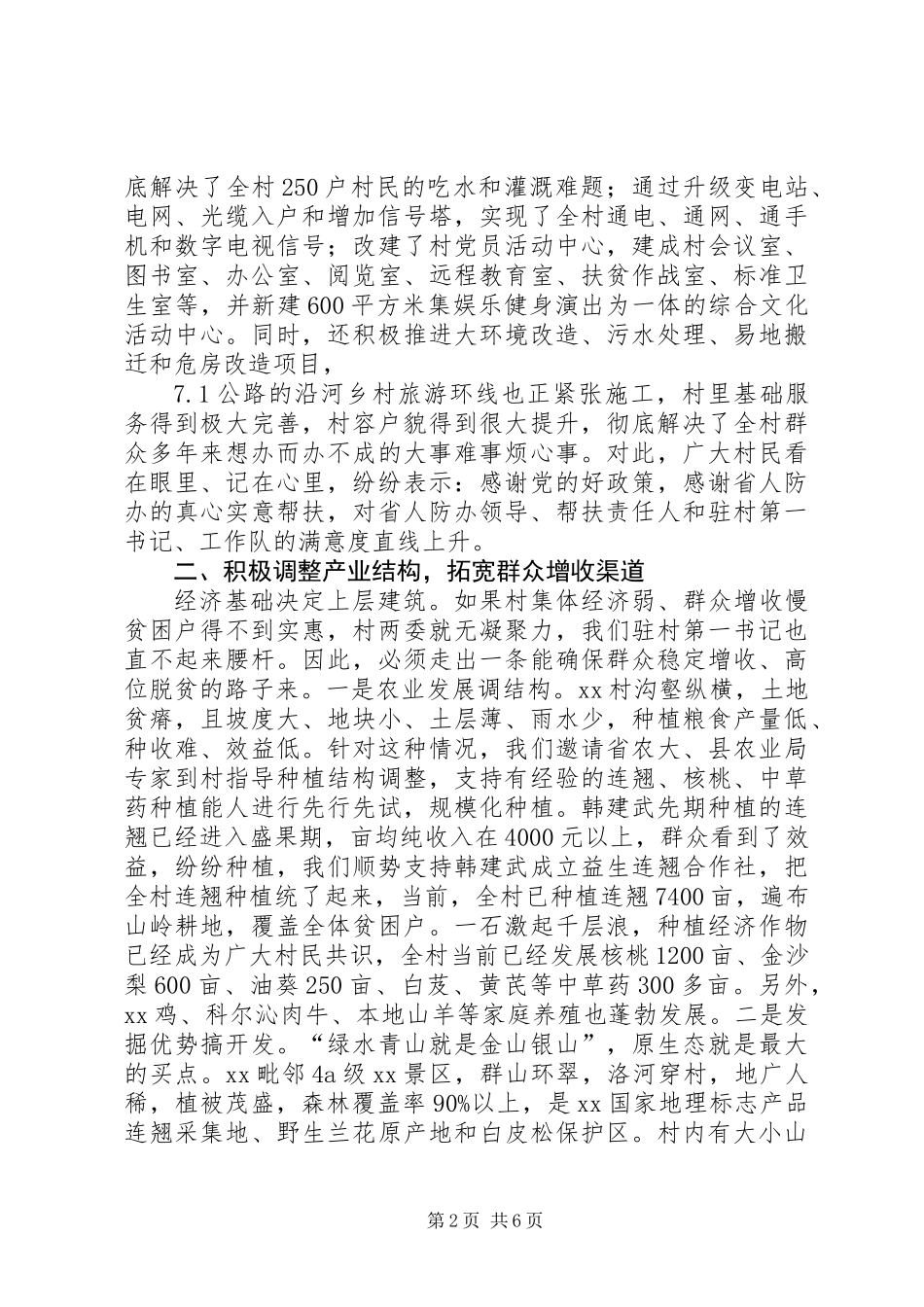 全省人防系统脱贫攻坚座谈会发言稿_第2页