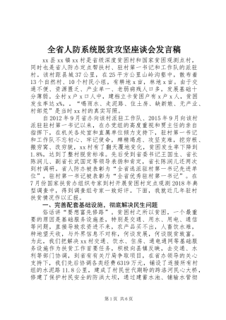 全省人防系统脱贫攻坚座谈会发言稿