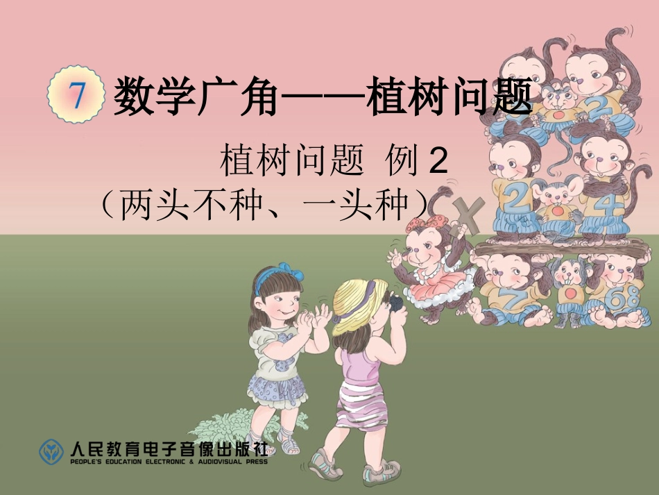 植树问题例2（两头不种、一头种）_第1页