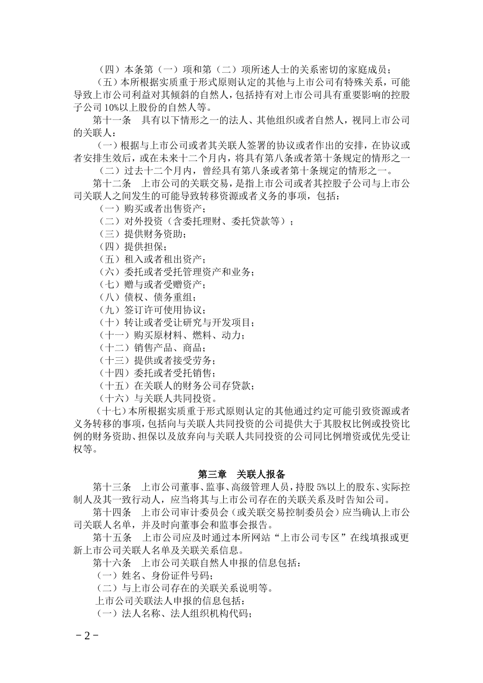 《上海证券交易所上市公司关联交易实施指引》_第2页
