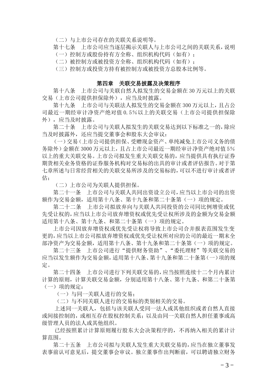 《上海证券交易所上市公司关联交易实施指引》_第3页