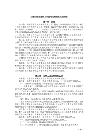 《上海证券交易所上市公司关联交易实施指引》