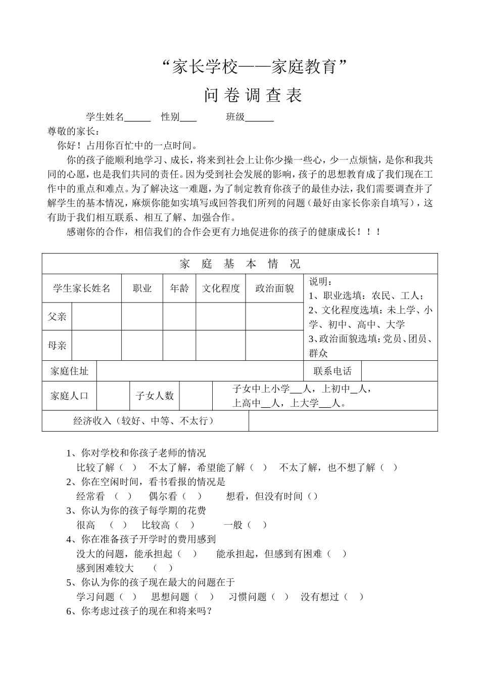 家校联系调查表[1]_第1页