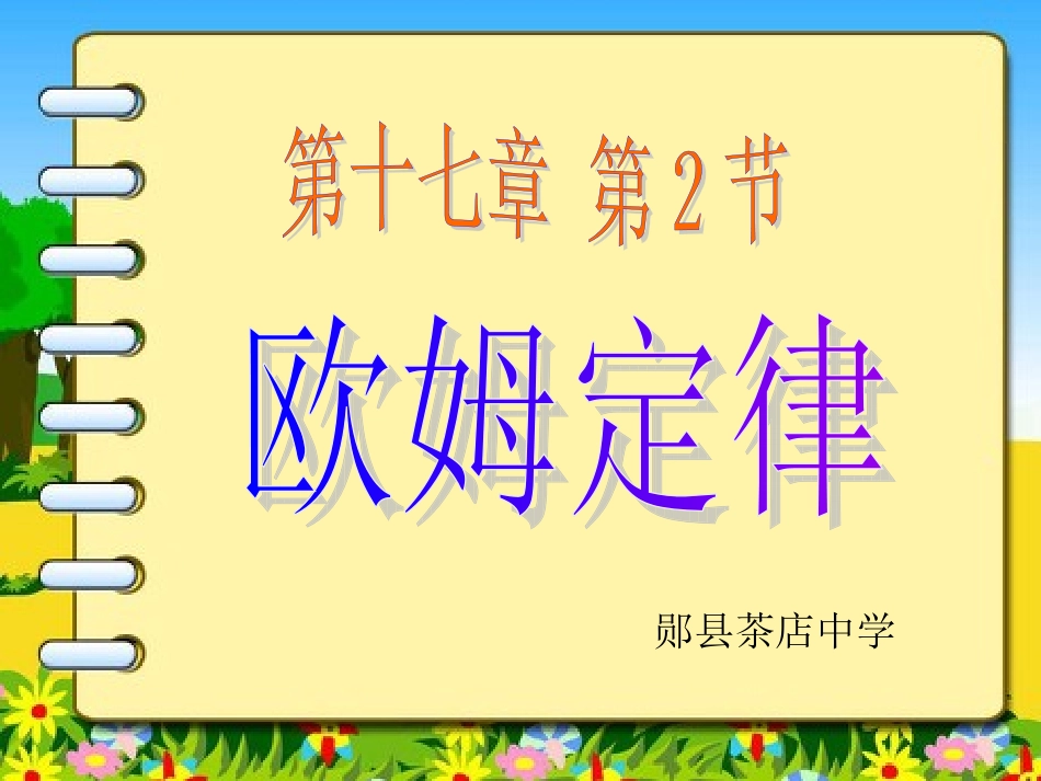 最新人教版九年级物理172欧姆定律课件_第1页