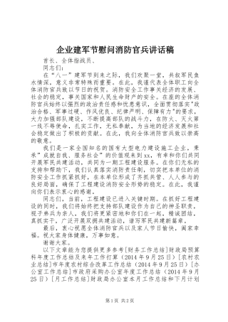 企业建军节慰问消防官兵讲话稿