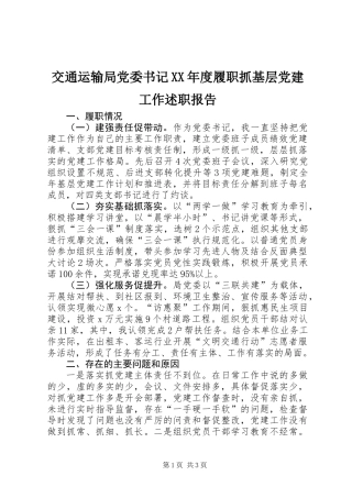 交通运输局党委书记XX年度履职抓基层党建工作述职报告