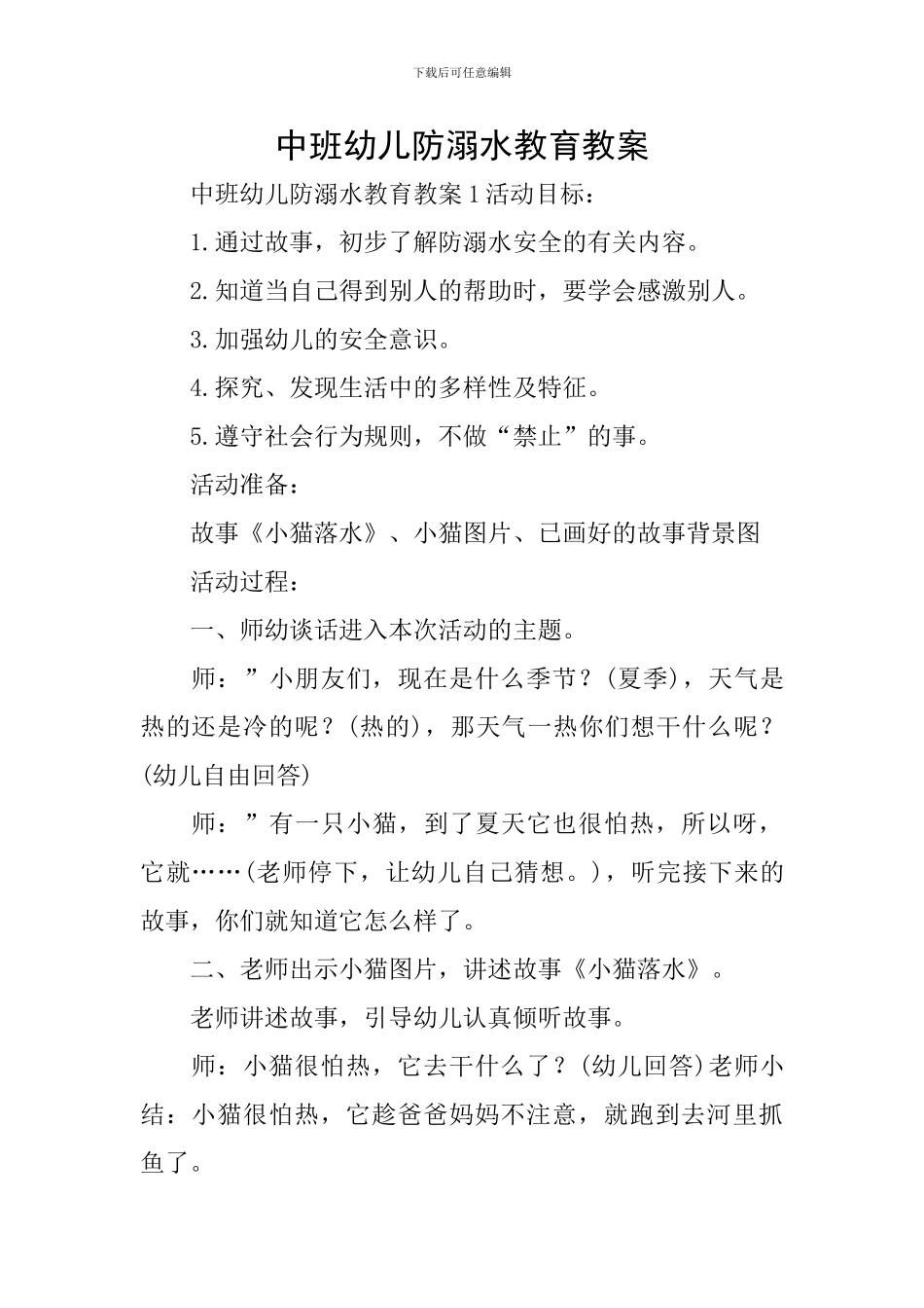 中班幼儿防溺水教育教案_第1页