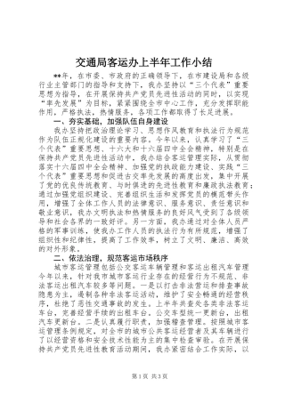 交通局客运办上半年工作小结