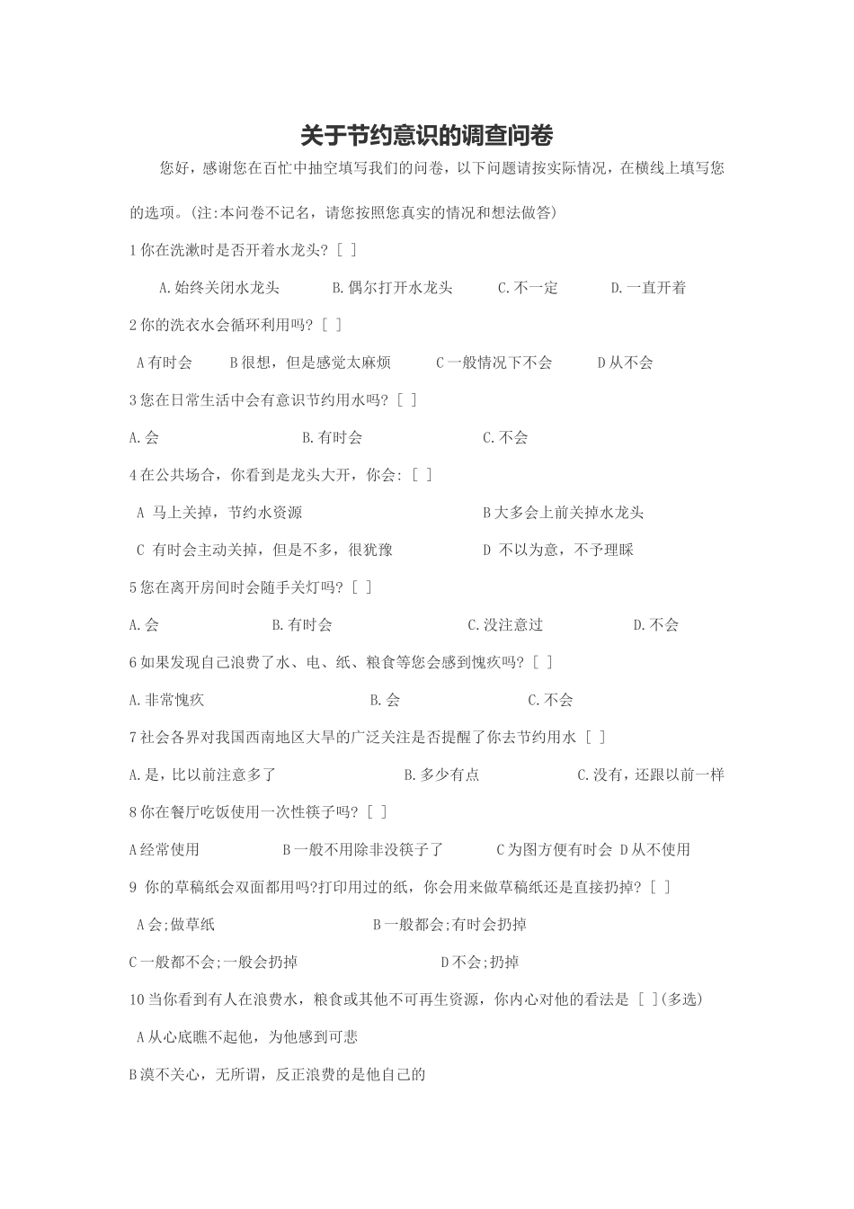 关于节约意识的调查问卷_第1页